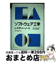 【中古】 ソフトウェア工学レクチ