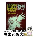 【中古】 苦手だけど受験に必要な人のための数列［数学A］ / 下村 哲 / 文英堂 [単行本]【宅配便出荷】