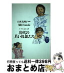 【中古】 現代の若い母親たち 生活意識データブック / 山本真理子 / 新曜社 [単行本（ソフトカバー）]【宅配便出荷】