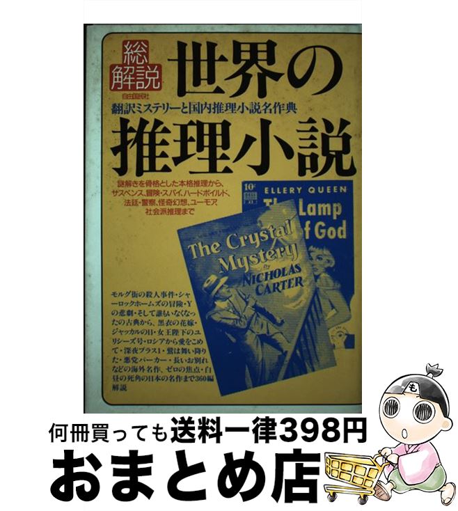 【中古】 世界の推理小説・総解説 翻訳ミステリーと国内推理小説名作典 増補版 / 自由国民社 / 自由国民社 [単行本]【宅配便出荷】