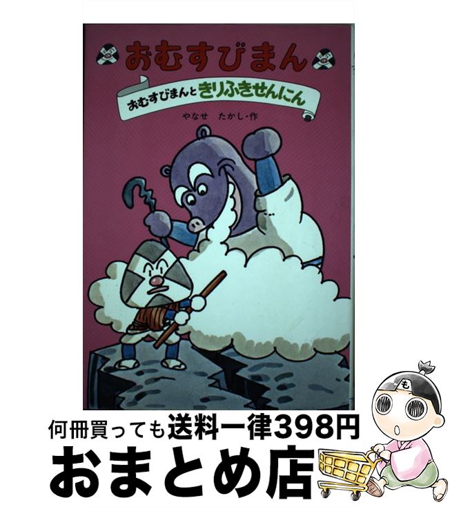 【中古】 おむすびまん 3 / やなせ たかし / フレーベル館 [ペーパーバック]【宅配便出荷】