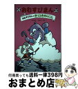 【中古】 おむすびまん 3 / やなせ たかし / フレーベル館 [単行本]【宅配便出荷】