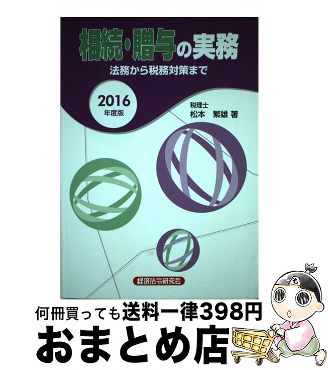 相続・贈与の実務 法務から税務対策まで 2016年度版 /