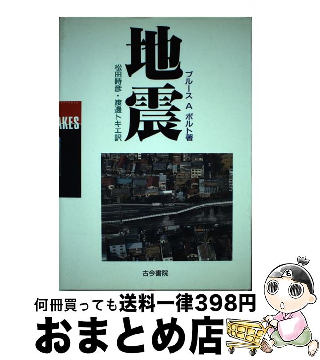 【中古】 地震 / ブルース・A. ボルト, Bruce A. Bolt, 松田 時彦, 渡辺 トキエ / 古今書院 [単行本]【宅配便出荷】