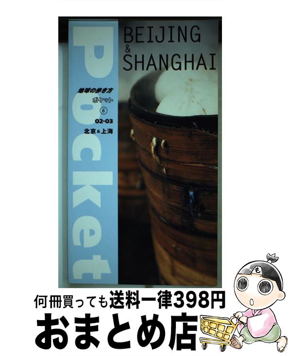 【中古】 地球の歩き方ポケット 6　2002～2003年版 / 地球の歩き方編集室 / ダイヤモンド・ビッグ社 [単行本]【宅配便出荷】