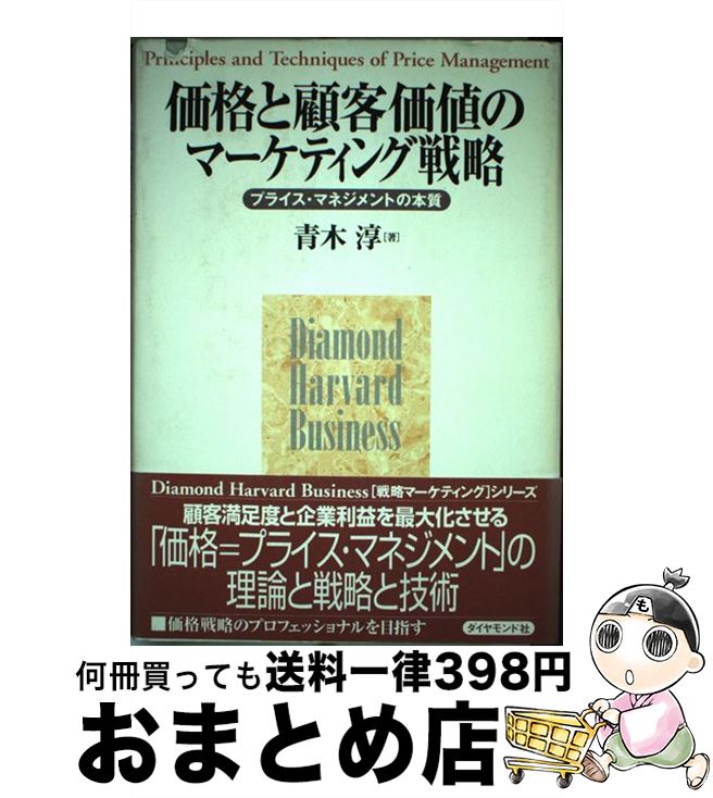 【中古】 価格と顧客価値のマーケティング戦略 プライス・マネジメントの本質 / 青木 淳 / ダイヤ ...