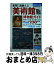 【中古】 名作に出会える東京首都圏美術館博物館ガイド / 成美堂出版編集部 / 成美堂出版 [ムック]【宅配便出荷】