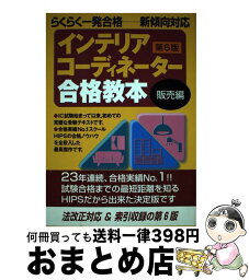 【中古】 インテリアコーディネーター合格教本　販売編　第6版 / インテリア問題研究会 / ハウジングエージェンシー [ペーパーバック]【宅配便出荷】