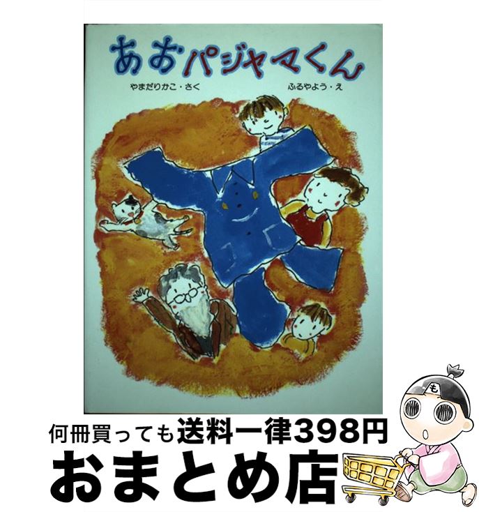 【中古】 あおパジャマくん / やまだ りかこ, ふるや よう / そうえん社 [単行本]【宅配便出荷】