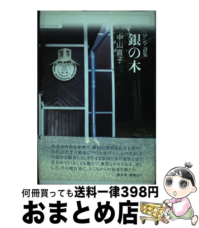 【中古】 銀の木 ロシア詩集 / 中山 直子 / 土曜美術社出版販売 [単行本]【宅配便出荷】