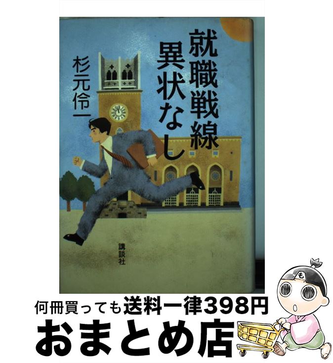 【中古】 就職戦線異状なし / 杉元 伶一 / 講談社 [単行本]【宅配便出荷】