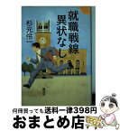 【中古】 就職戦線異状なし / 杉元 伶一 / 講談社 [単行本]【宅配便出荷】