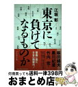 【中古】 東京に負けてなるものか / 江坂 彰 / プレジデント社 [単行本]【宅配便出荷】