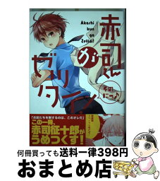 【中古】 赤司くんがゼッタイ！ そのにっ / 翠, イチル, 原ちむ, アイス棒, とーや, アキヲ, 北沢ハルカ, ハキョウ, ハカス, 双色, あゆ, 山田もい, いづみ, カバー / [コミック]【宅配便出荷】