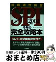 【中古】 SPI今年の完全攻略本 2002年