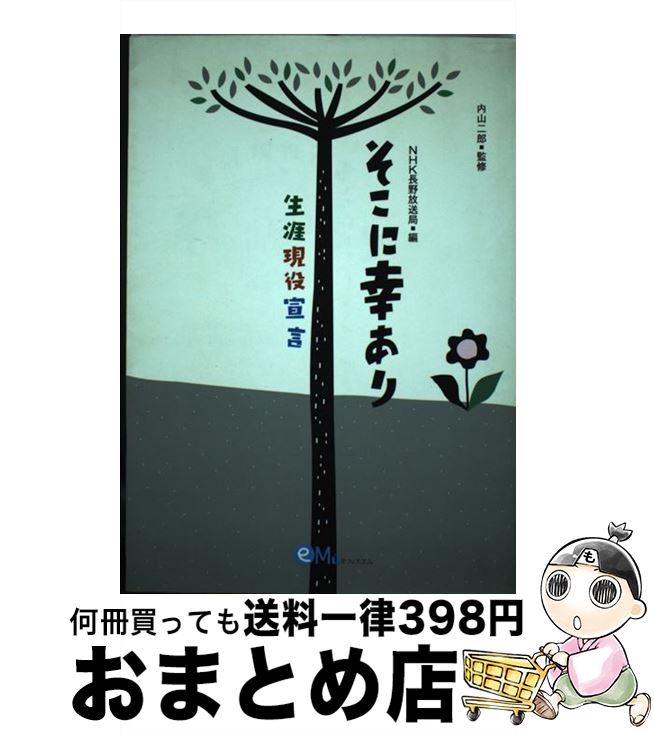 【中古】 そこに幸あり 生涯現役宣言 / NHK長野放送局 / オフィスエム [単行本]【宅配便出荷】