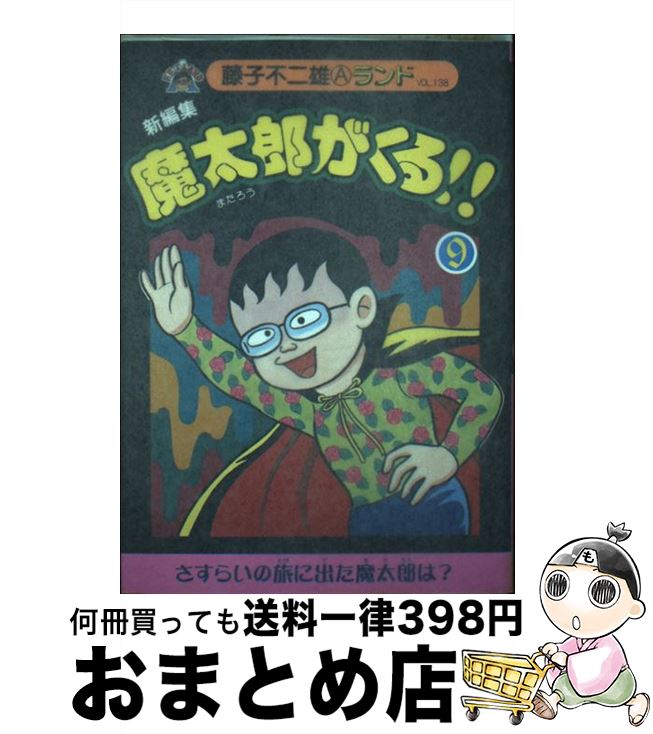 【中古】 新編集魔太郎がくる！！ 9 / 藤子 不二雄A / 復刊ドットコム [コミック]【宅配便出荷】