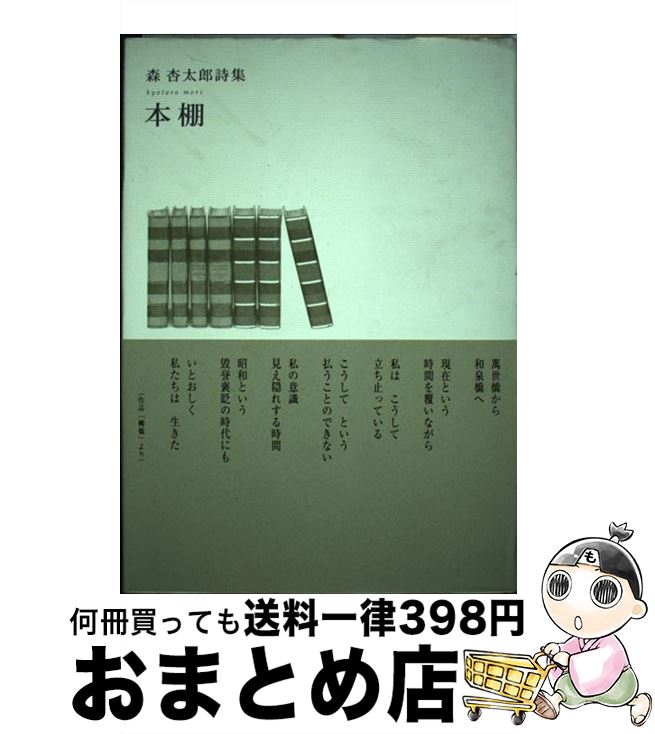 【中古】 本棚 森杏太郎詩集 / 森 杏太郎 / ふらんす堂 [単行本]【宅配便出荷】