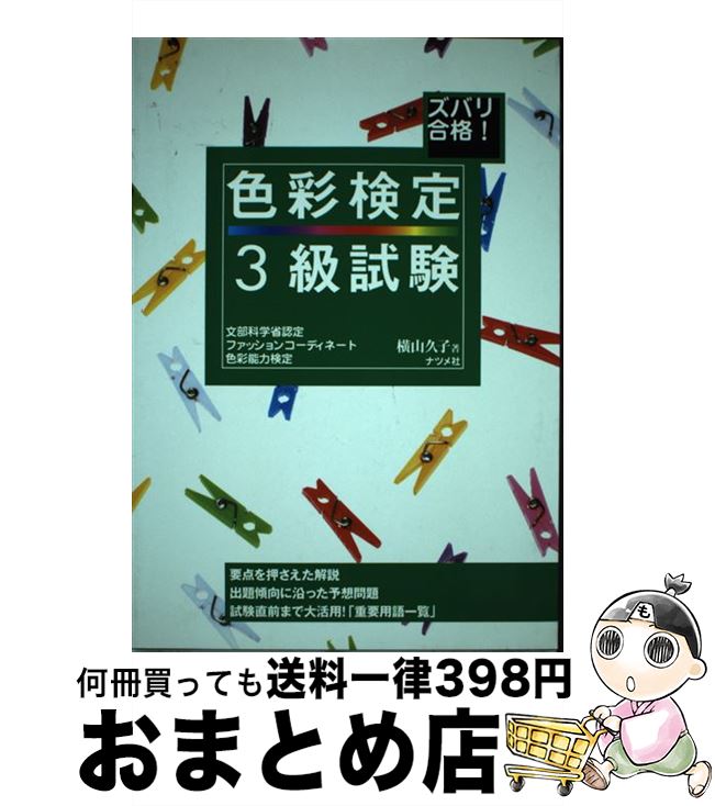 【中古】 ズバリ合格！色彩検定3級試験 文部科学省認定ファッションコーディネート色彩能力検 / 横山 久子 / ナツメ…