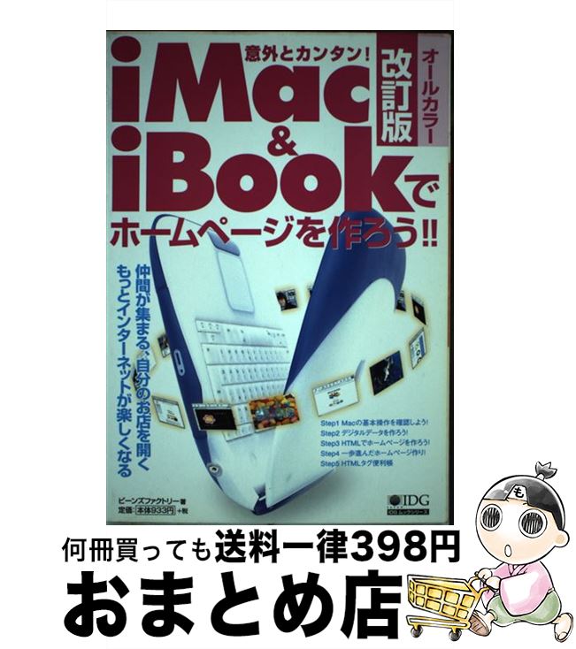 【中古】 iMac & iBookでホームページを作ろう!! オールカラー 改訂版 / ビーンズファクトリー, 内田 勝利 / アイ・ディ・ジー・ジャパン [ム...