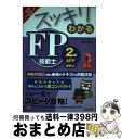 【中古】 スッキリわかるFP技能士2級・AFP〈金財〉個人資産相談業務・生保顧客資産相談業 2015ー2016年版 / 白鳥 光良 / TAC出版 [単行本(ソ...