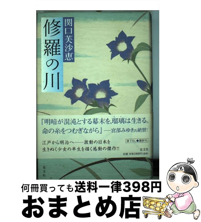 【中古】 修羅の川 / 関口 芙沙恵 / 光文社 [単行本]【宅配便出荷】