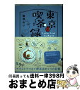 著者：飯塚めり出版社：カンゼンサイズ：単行本（ソフトカバー）ISBN-10：4862554911ISBN-13：9784862554918■通常24時間以内に出荷可能です。※繁忙期やセール等、ご注文数が多い日につきましては　発送まで72時間かかる場合があります。あらかじめご了承ください。■宅配便(送料398円)にて出荷致します。合計3980円以上は送料無料。■ただいま、オリジナルカレンダーをプレゼントしております。■送料無料の「もったいない本舗本店」もご利用ください。メール便送料無料です。■お急ぎの方は「もったいない本舗　お急ぎ便店」をご利用ください。最短翌日配送、手数料298円から■中古品ではございますが、良好なコンディションです。決済はクレジットカード等、各種決済方法がご利用可能です。■万が一品質に不備が有った場合は、返金対応。■クリーニング済み。■商品画像に「帯」が付いているものがありますが、中古品のため、実際の商品には付いていない場合がございます。■商品状態の表記につきまして・非常に良い：　　使用されてはいますが、　　非常にきれいな状態です。　　書き込みや線引きはありません。・良い：　　比較的綺麗な状態の商品です。　　ページやカバーに欠品はありません。　　文章を読むのに支障はありません。・可：　　文章が問題なく読める状態の商品です。　　マーカーやペンで書込があることがあります。　　商品の痛みがある場合があります。