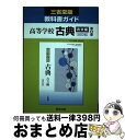 【中古】 古典古文　第2部 / 朋友出版 / 朋友出版 [単行本]【宅配便出荷】