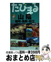 【中古】 山陰 城崎・鳥取・松江 3