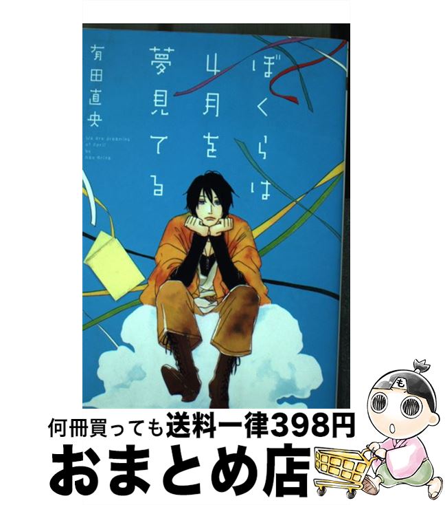 【中古】 ぼくらは4月を夢見てる / 有田 直央 / 集英社 [コミック]【宅配便出荷】