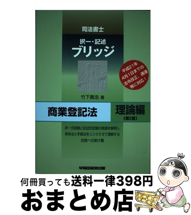 【中古】 司法書士択一・記述ブリッジ商業登記法 理論編 第2版 / 竹下 貴浩 / 早稲田経営出版 [単行本]..
