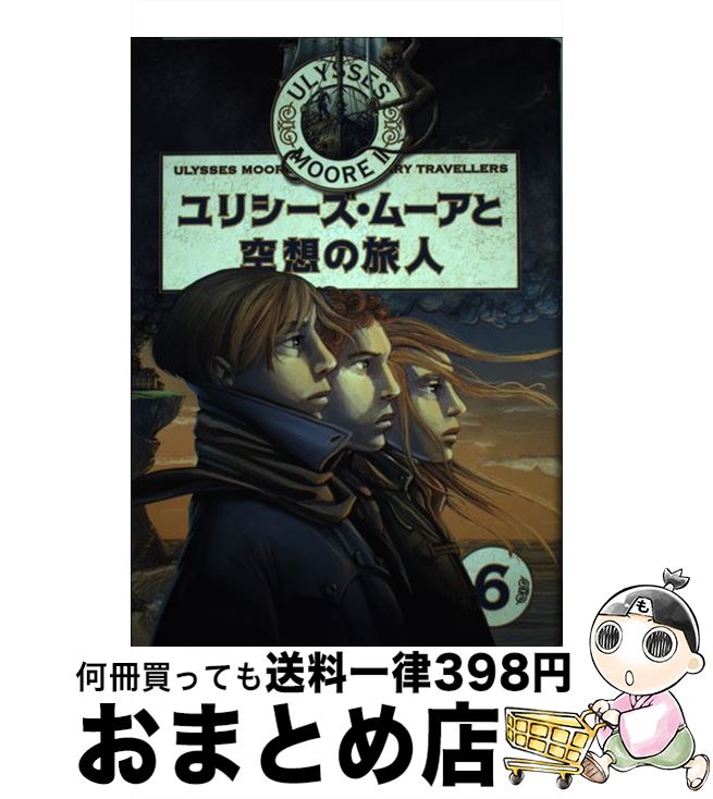  ユリシーズ・ムーアと空想の旅人 / ピエール・ドミニコ バッカラリオ, Pierdomenico Baccalario, 金原 瑞人, 佐野 真奈美, 井上 里 / 学研プラス 