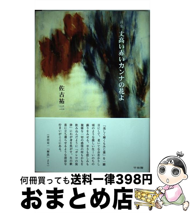 【中古】 丈高い赤いカンナの花よ 詩集 / 佐古 祐二 / 竹林館 [単行本]【宅配便出荷】