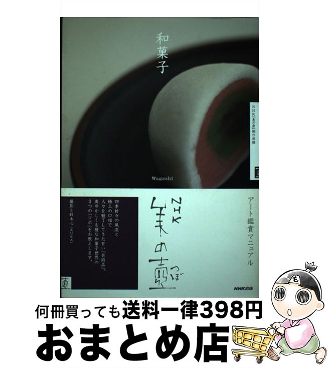 【中古】 和菓子 / NHK「美の壺」制作班 / NHK出版 [単行本（ソフトカバー）]【宅配便出荷】