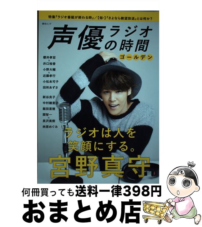 【中古】 声優ラジオの時間　ゴールデン / スコラマガジン / スコラマガジン [ムック]【宅配便出荷】