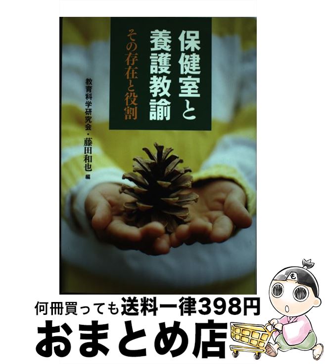 【中古】 保健室と養護教諭 その存在と役割 / 藤田 和也, 教育科学研究会, 教科研= / 国土社 [単行本]【宅配便出荷】