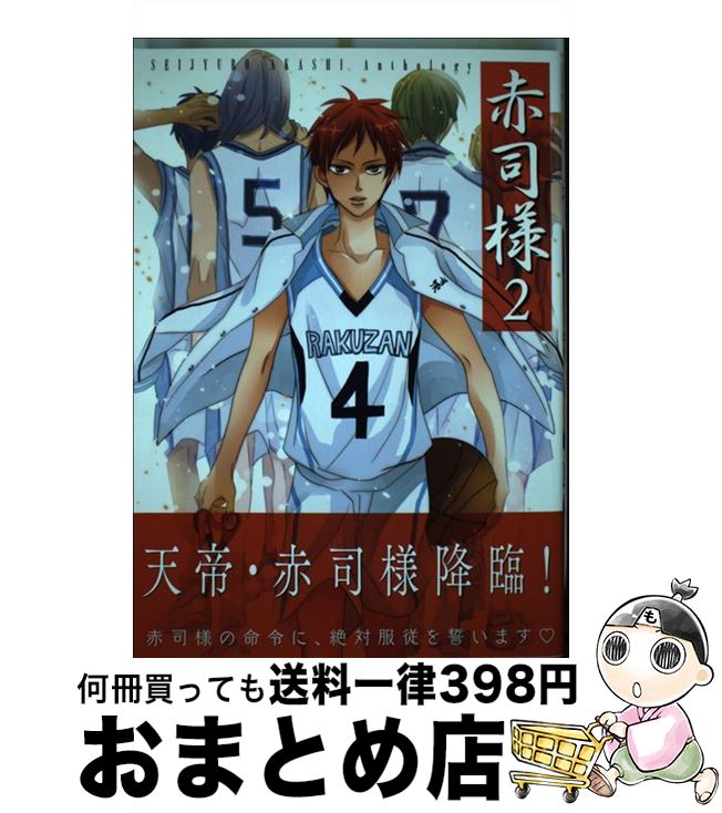 【中古】 赤司様 2 / あしたの素, ありとも, 八王子, はるの, 43, いづみ, 悠, 理人, れん野, 風音(Kain), 純愛鏡, つづき紗綾, なつい冬, カバー 一宮思帆, ピンナップ / [コミック]【宅配便出荷】