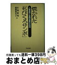 【中古】 焼かれた「ちびくろサンボ」 人種差別と表現 教育の自由 / 杉尾 敏明, 棚橋 美代子 / 青木書店 ハードカバー 【宅配便出荷】