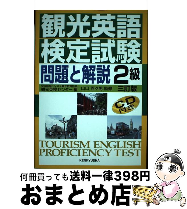 【中古】 観光英語検定試験問題と解説2級 3訂版 / 山口 百々男, 全国語学ビジネス観光教育協会 観光英検センター / 研究社 [単行本（ソフトカバー）]【宅配便出荷】