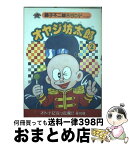 【中古】 オヤジ坊太郎 2 / 藤子 不二雄A / 復刊ドットコム [コミック]【宅配便出荷】