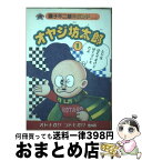 【中古】 オヤジ坊太郎 1 / 藤子 不二雄A / 復刊ドットコム [コミック]【宅配便出荷】