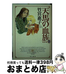 【中古】 天馬の血族完全版 第8巻 / 竹宮 惠子 / KADOKAWA [コミック]【宅配便出荷】