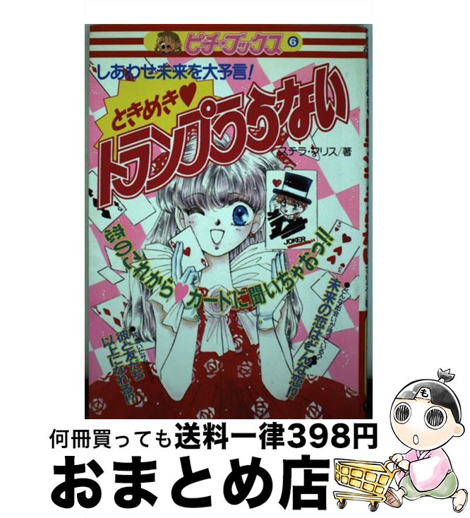 【中古】 ときめきトランプうらない しあわせ未来を大予言！ / ステラ マリス / 学研プラス [単行本]【宅配便出荷】