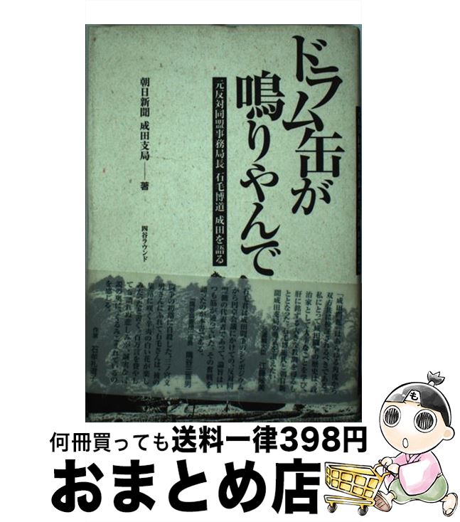 【中古】 ドラム缶が鳴りやんで 元反対同盟事務局長石毛博道成田を語る / 朝日新聞成田支局 / 四谷ラウンド [単行本]【宅配便出荷】