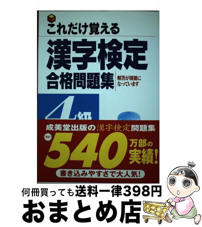 【中古】 これだけ覚える漢字検定合格問題集 4級 / 成美堂出版編集部 / 成美堂出版 [単行本]【宅配便出荷】