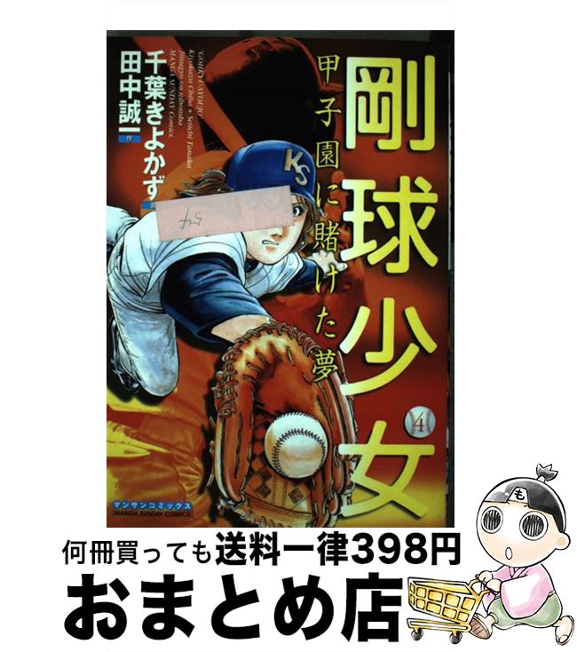 【中古】 剛球少女 甲子園に賭けた夢 第4巻 / 田中 誠