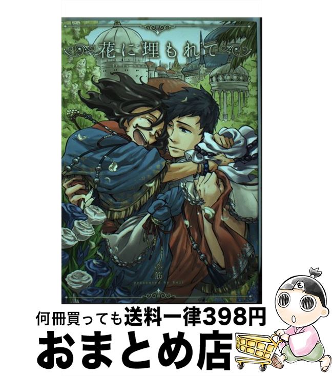 【中古】 花に埋もれて / 筋 / ブライト出版 [コミック]【宅配便出荷】