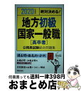 【中古】 絶対決める！地方初級・国家一般職〈高卒者〉公務員試験総合問題集 2020年度版 / L&L総合研究所 / 新星出版社 [単行本]【宅配..