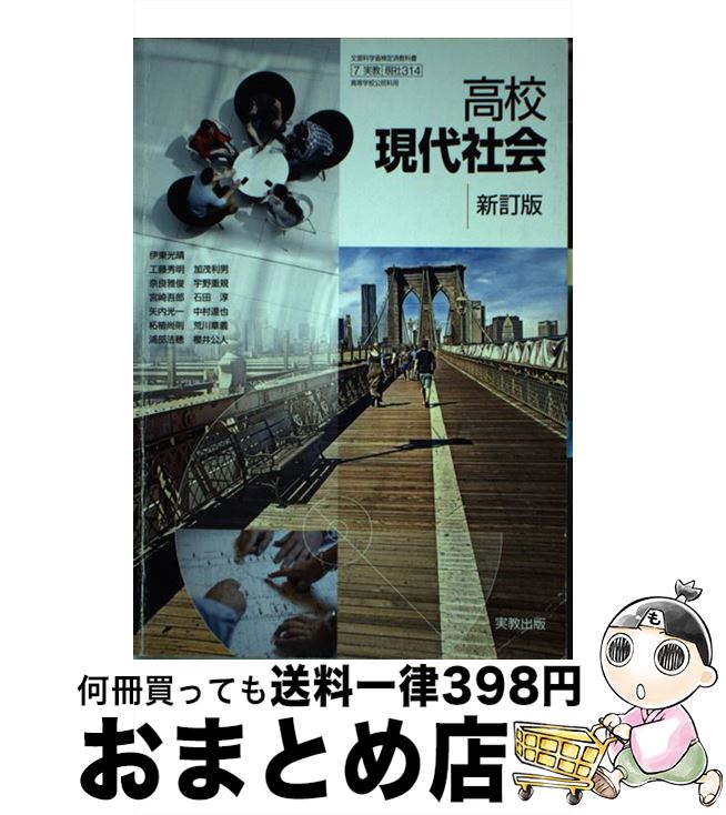 【中古】 高校現代社会 新訂版 平成29年度改訂 文部科学省検定済教科書 現社314 テキスト / 伊東光晴、工藤秀明、ほか / 実教出版 [その他]【宅配便出荷】