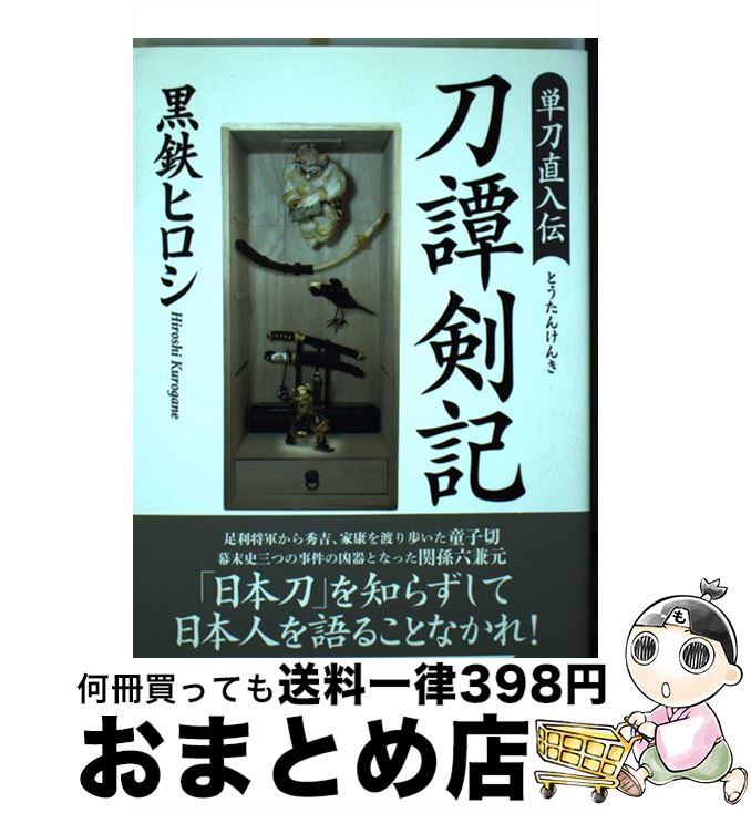 【中古】 刀譚剣記 単刀直入伝 / 黒鉄 ヒロシ / PHP研究所 [単行本]【宅配便出荷】